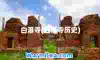 白瀑寺(白瀑寺历史)