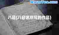 八目(八目迷所写的作品)