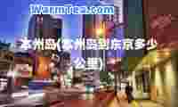 本州岛(本州岛到东京多少公里)