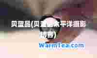 贝蓝品(贝蓝品太平洋摄影博客)
