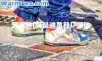 阿曼迪(阿曼迪童鞋厂家地址)