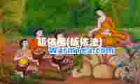 皈依佛(皈依法)