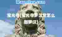 宝光寺(宝光寺罗汉堂怎么数罗汉)