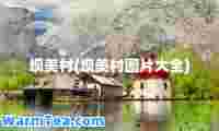坝美村(坝美村图片大全)