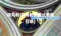 拜月教(拜月怎么重新召唤)