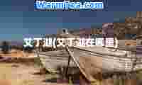 艾丁湖(艾丁湖在哪里)