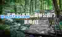 百望山(百望山森林公园门票预约)