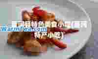 夏河县特色美食小吃(夏河特产小吃)