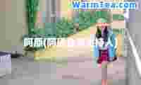 阿原(阿原台湾主持人)