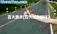 百大美女(百大美女排行)