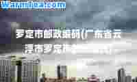 罗定市邮政编码(广东省云浮市罗定市邮政编码)