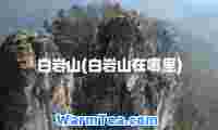 白岩山(白岩山在哪里)