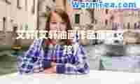 艾轩(艾轩油画作品女孩)