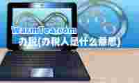 办税(办税人是什么意思)