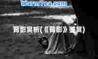 背影赏析(《背影》鉴赏)