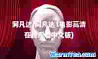 阿凡达(阿凡达1电影观看中文版)
