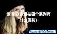 傲诺拉(傲诺拉四个系列有什么区别)