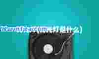 背光灯(背光灯是什么)
