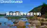 阿卡迪亚(阿卡迪亚大学)