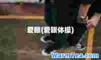 爱眼(爱眼体操)
