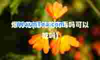 爆竹花(爆竹花有毒吗可以吃吗)