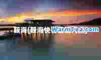 鞍海(鞍海快客最晚几点)