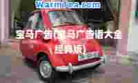 宝马广告(宝马广告语大全 经典版)