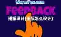 班旗设计(班旗怎么设计)