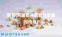 啊喜(阿莫西林胶囊的功效与作用)