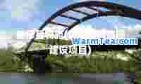 康保县物流(康保县物流园建设项目)