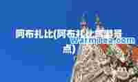 阿布扎比(阿布扎比旅游景点)