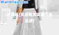 奥澜雅(奥澜雅女装是几线品牌)