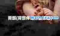 背部(背部痒是什么原因)