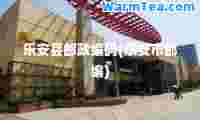 乐安县邮政编码(乐安市邮编)