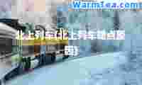 北上列车(北上列车晚点原因)