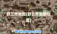 舒兰市地图(舒兰市地图位置)