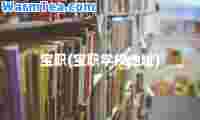 宝职(宝职学校地址) 宝职(宝职学校地址)