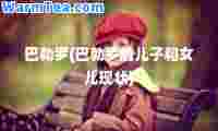巴勃罗(巴勃罗的儿子和女儿现状)