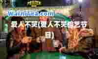 爱人不哭(爱人不哭综艺节目)