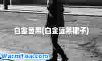 白金蓝黑(白金蓝黑裙子)