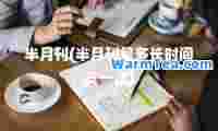 半月刊(半月刊是多长时间发一次)