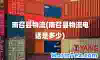 南召县物流(南召县物流电话是多少)