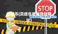 贝塔币(贝塔币登陆网址)