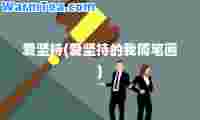 爱坚持(爱坚持的我简笔画)