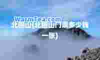北固山(北固山门票多少钱一张)