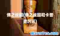 佛之战国(佛之战国和卡普谁厉害)