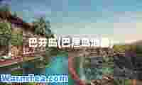 巴芬岛(巴厘岛地图)