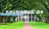 包河公园(包河公园门票多少钱)
