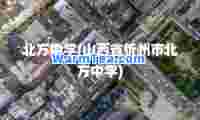 北方中学(山西省忻州市北方中学)
