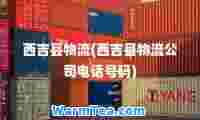 西吉县物流(西吉县物流公司电话号码)